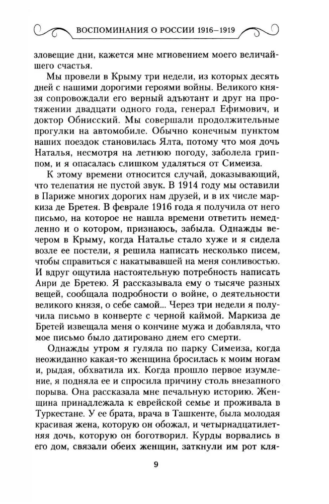 Воспоминания о России. Страницы жизни морганатической супруги Павла Александровича. 1916—1919